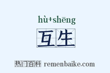 互生是什么意思的图片